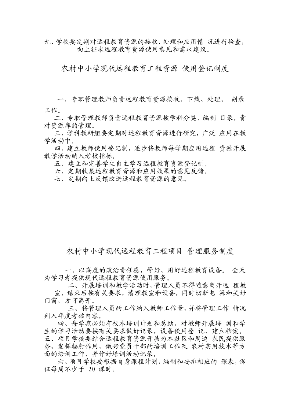 农村中小学现代远程教育工程设备管理员职责_第3页