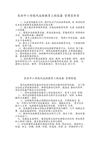 农村中小学现代远程教育工程设备管理员职责