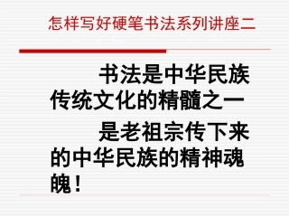 怎样写好硬笔书法系列讲座2