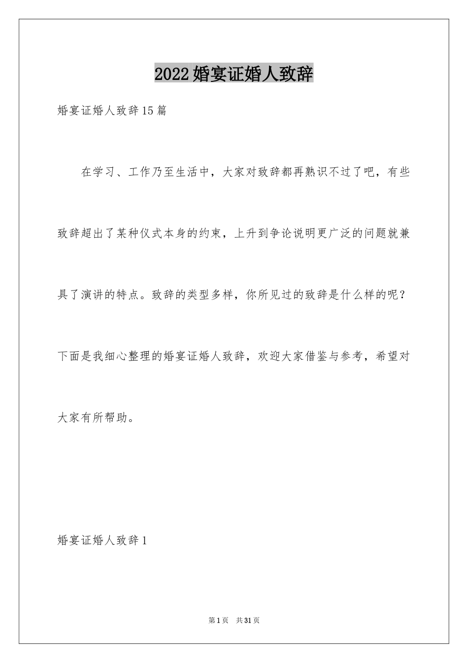 2024婚宴证婚人致辞_4_第1页