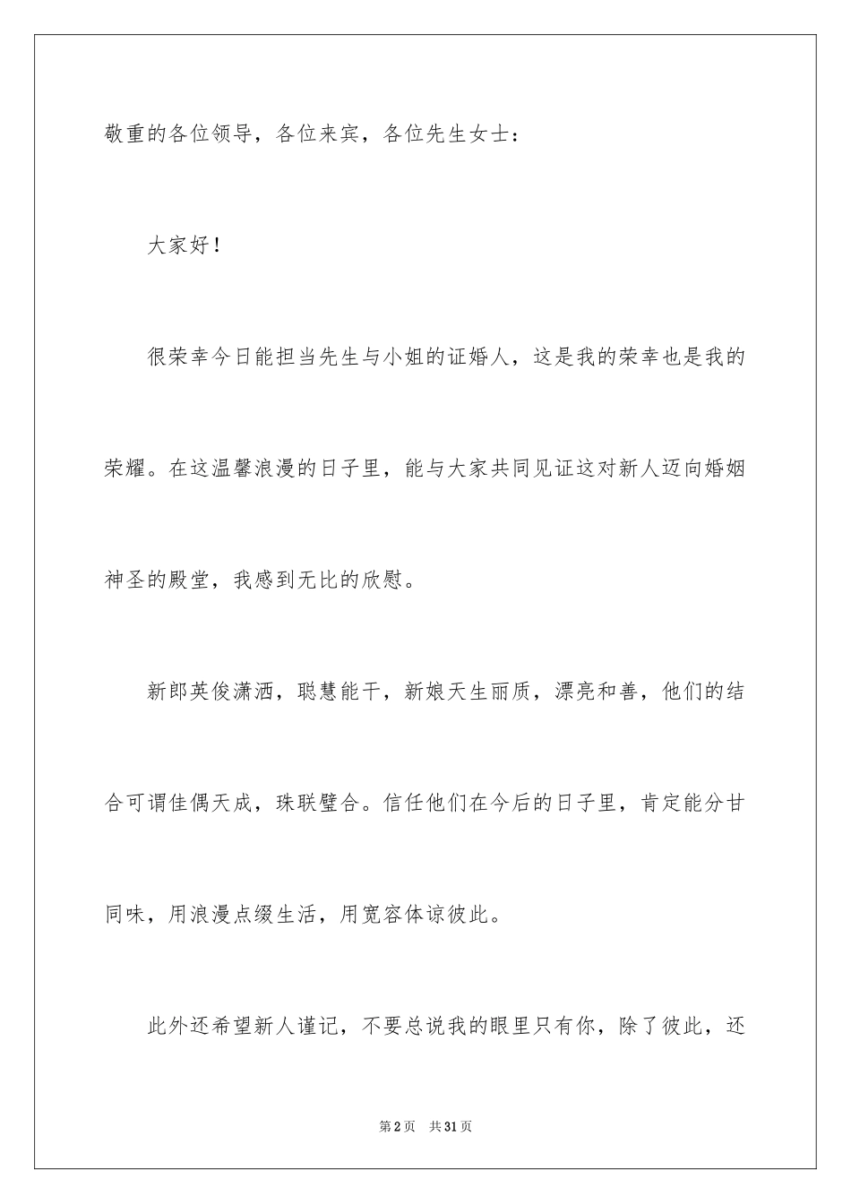 2024婚宴证婚人致辞_4_第2页