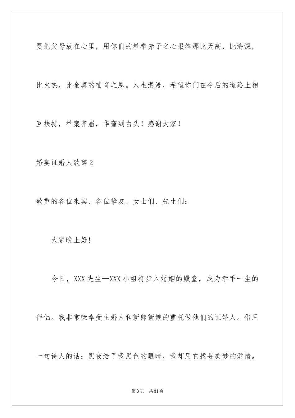 2024婚宴证婚人致辞_4_第3页