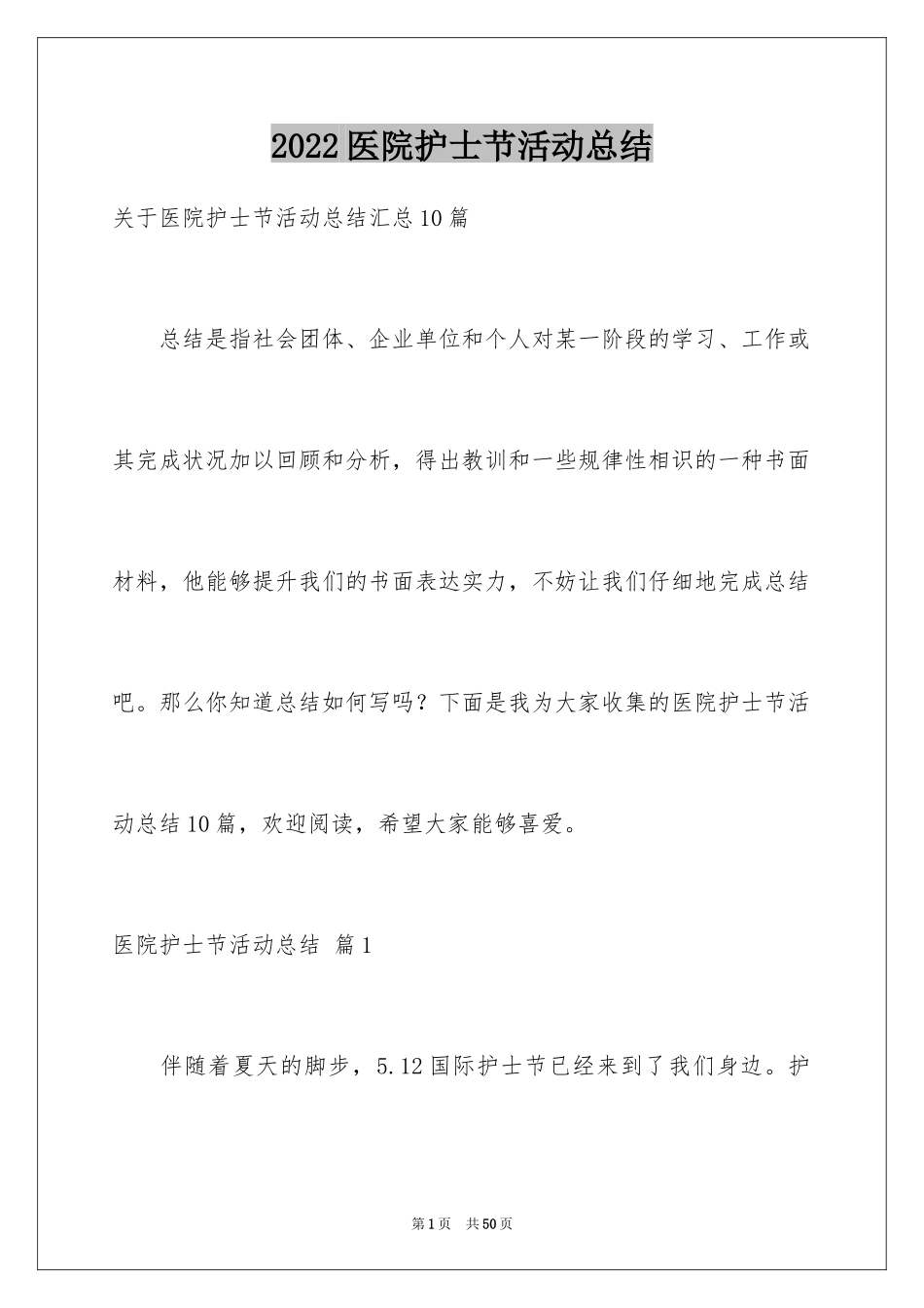 2024医院护士节活动总结_10_第1页