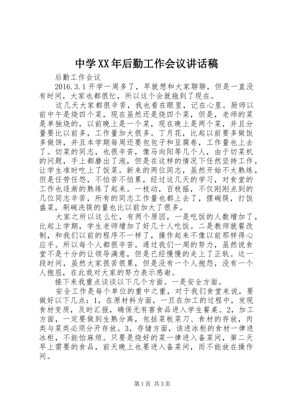 中学XX年后勤工作会议的的讲话稿_第1页