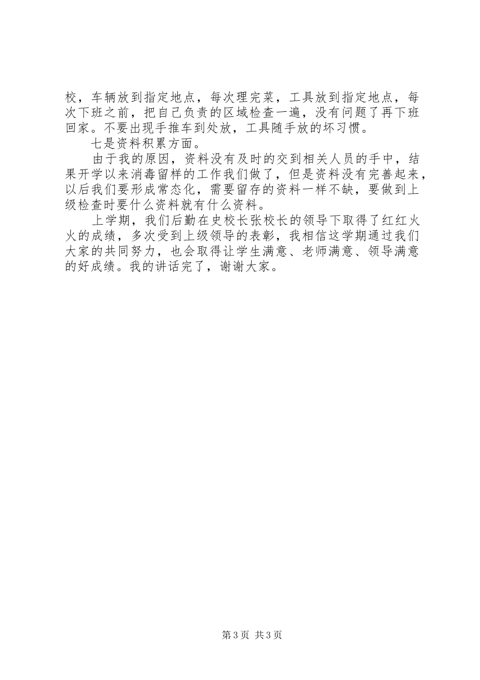 中学XX年后勤工作会议的的讲话稿_第3页