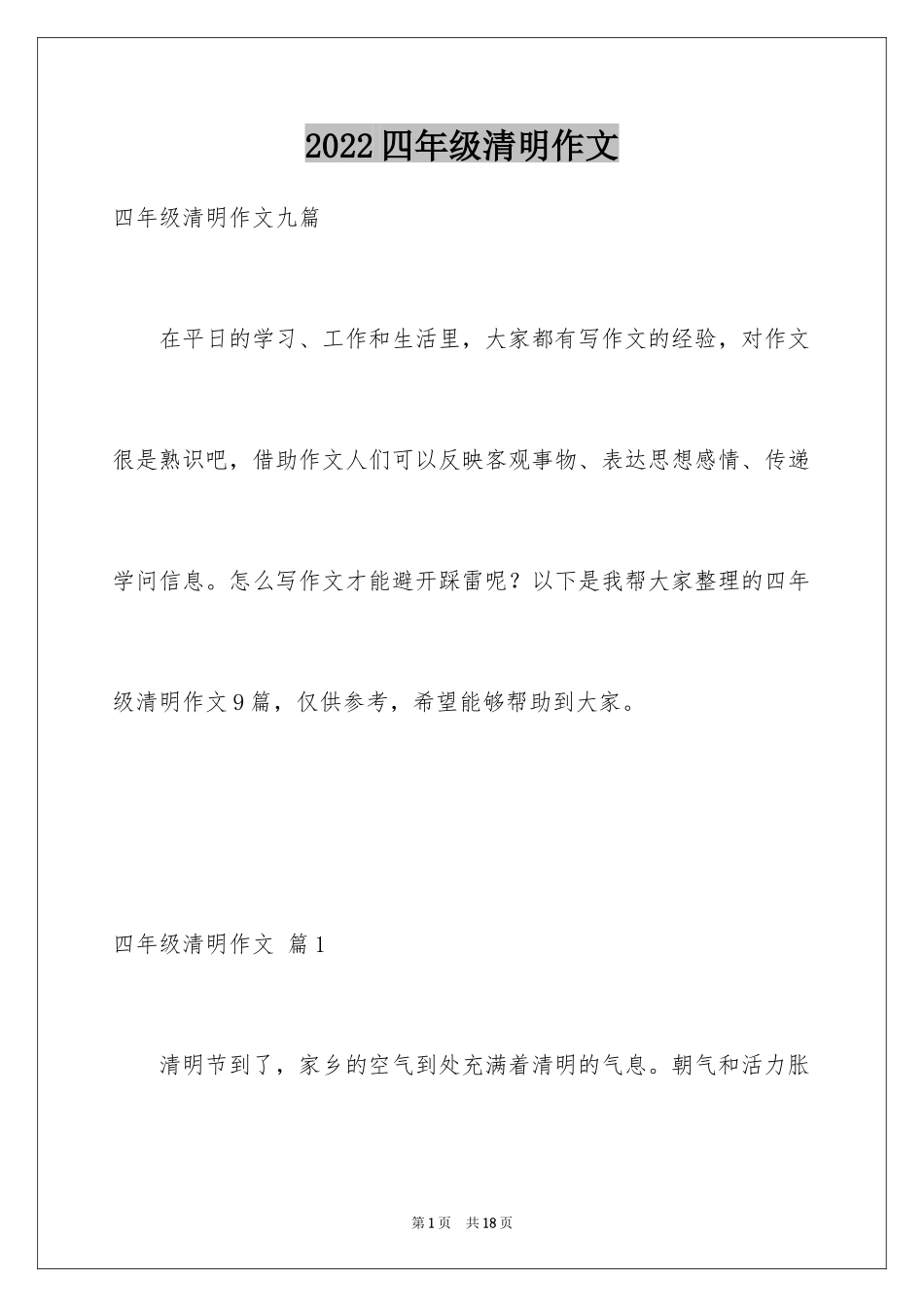 2024四年级清明作文_6_第1页