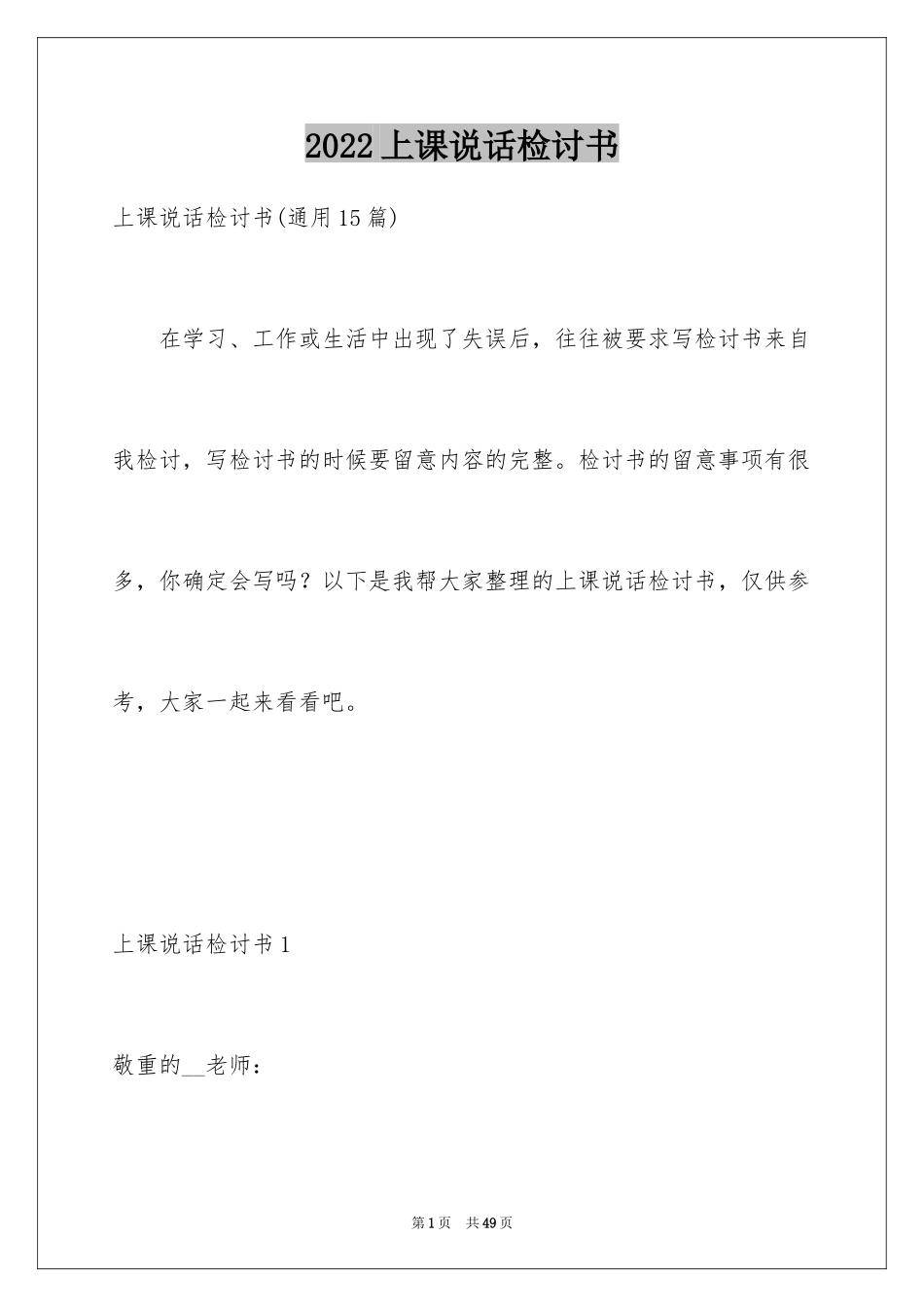 2024上课说话检讨书_76_第1页
