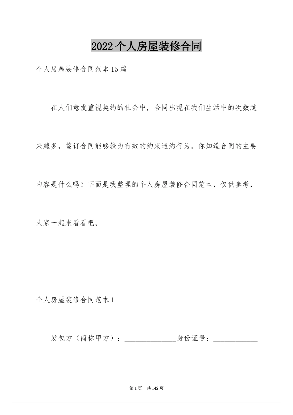 2024个人房屋装修合同_13_第1页