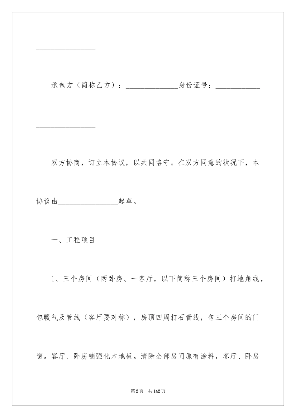 2024个人房屋装修合同_13_第2页