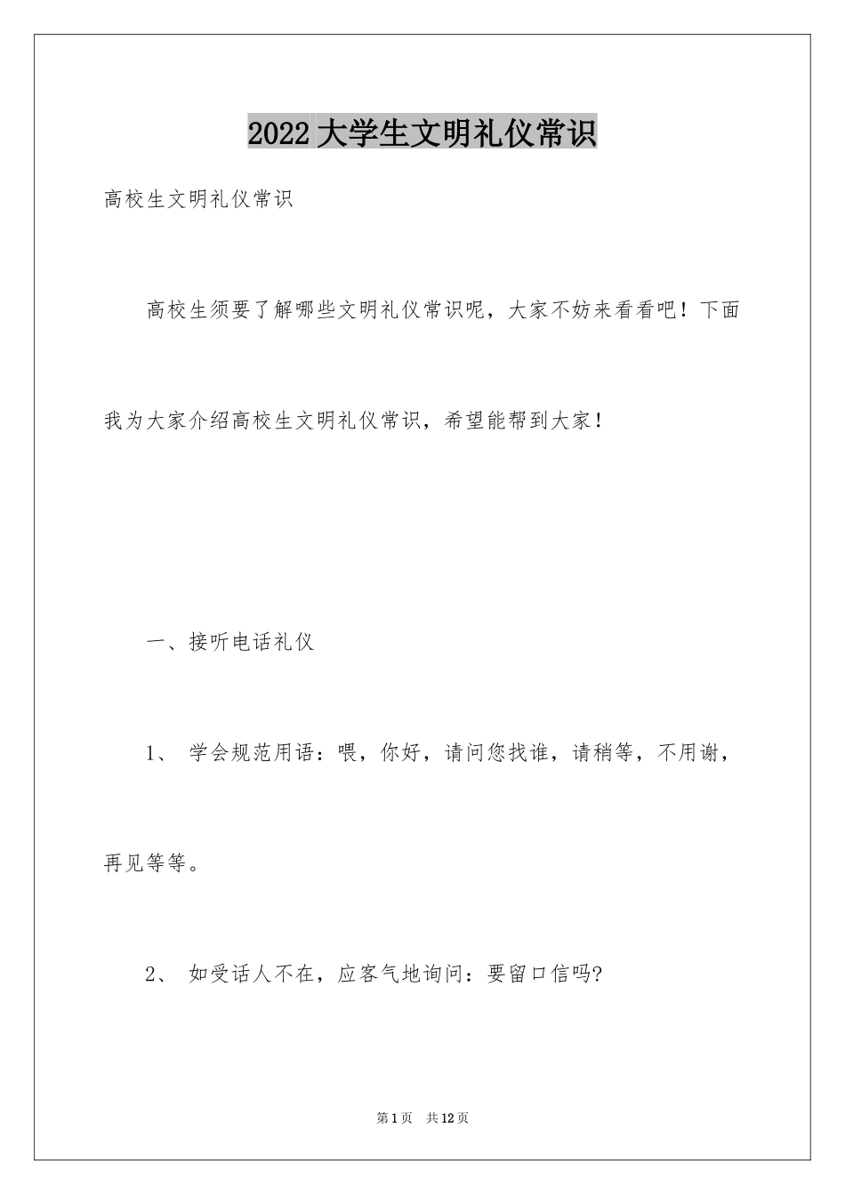 2024大学生文明礼仪常识_1_第1页
