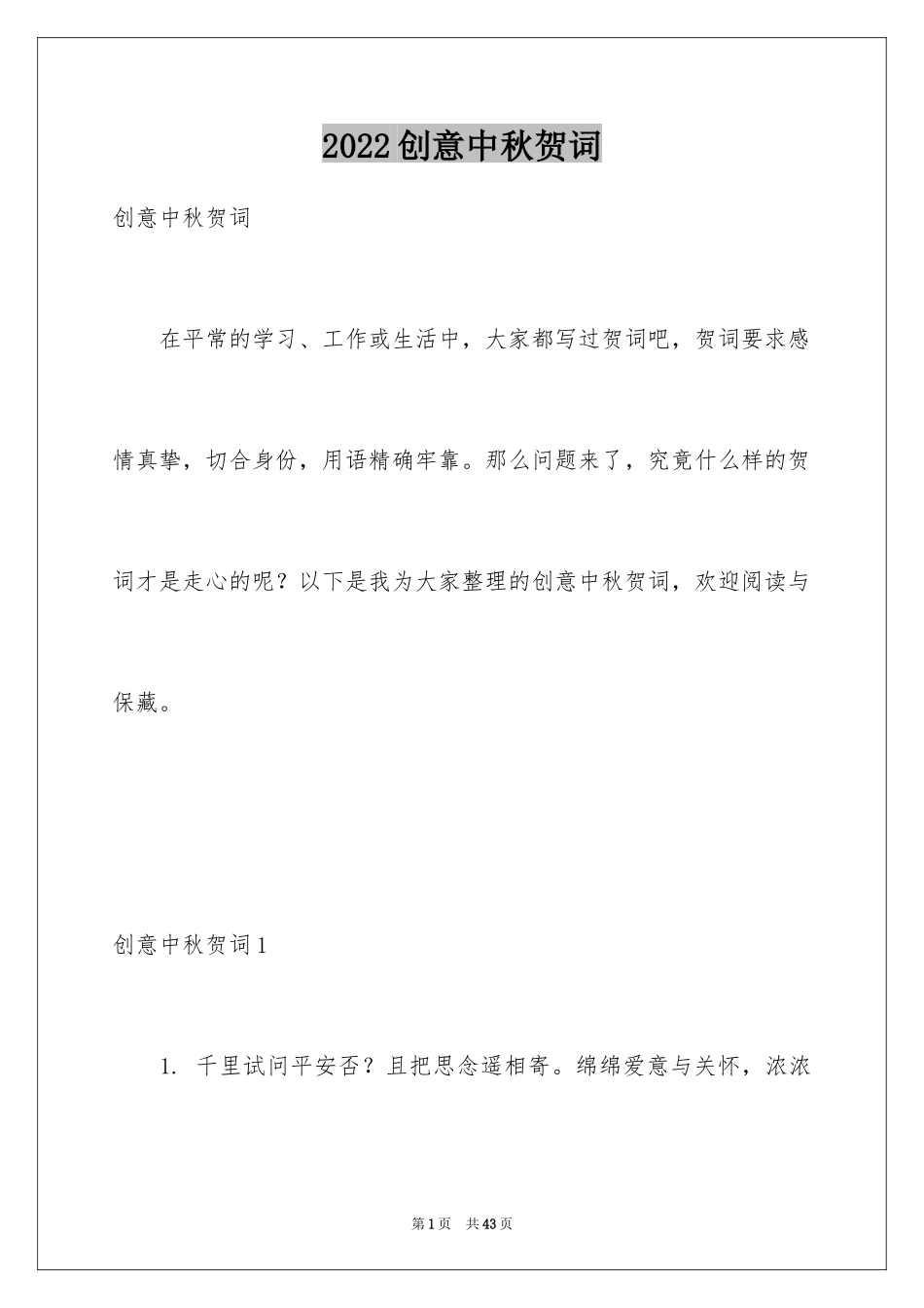 2024创意中秋贺词_1_第1页