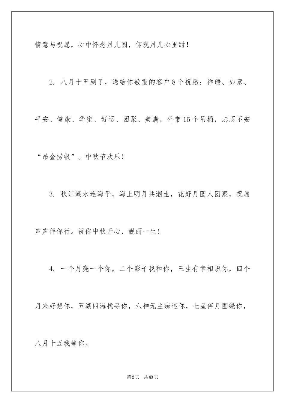 2024创意中秋贺词_1_第2页