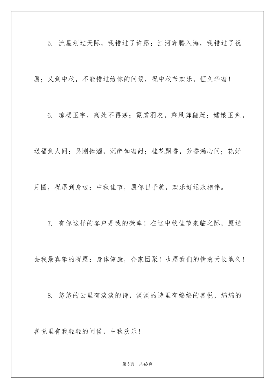 2024创意中秋贺词_1_第3页