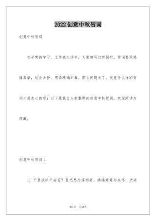 2024创意中秋贺词_1