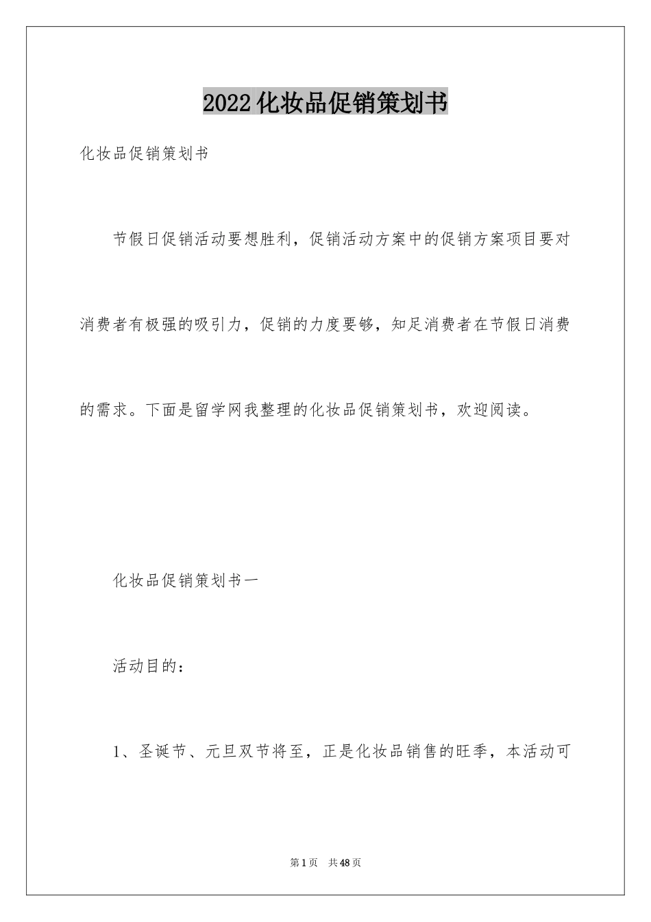 2024化妆品促销策划书_第1页