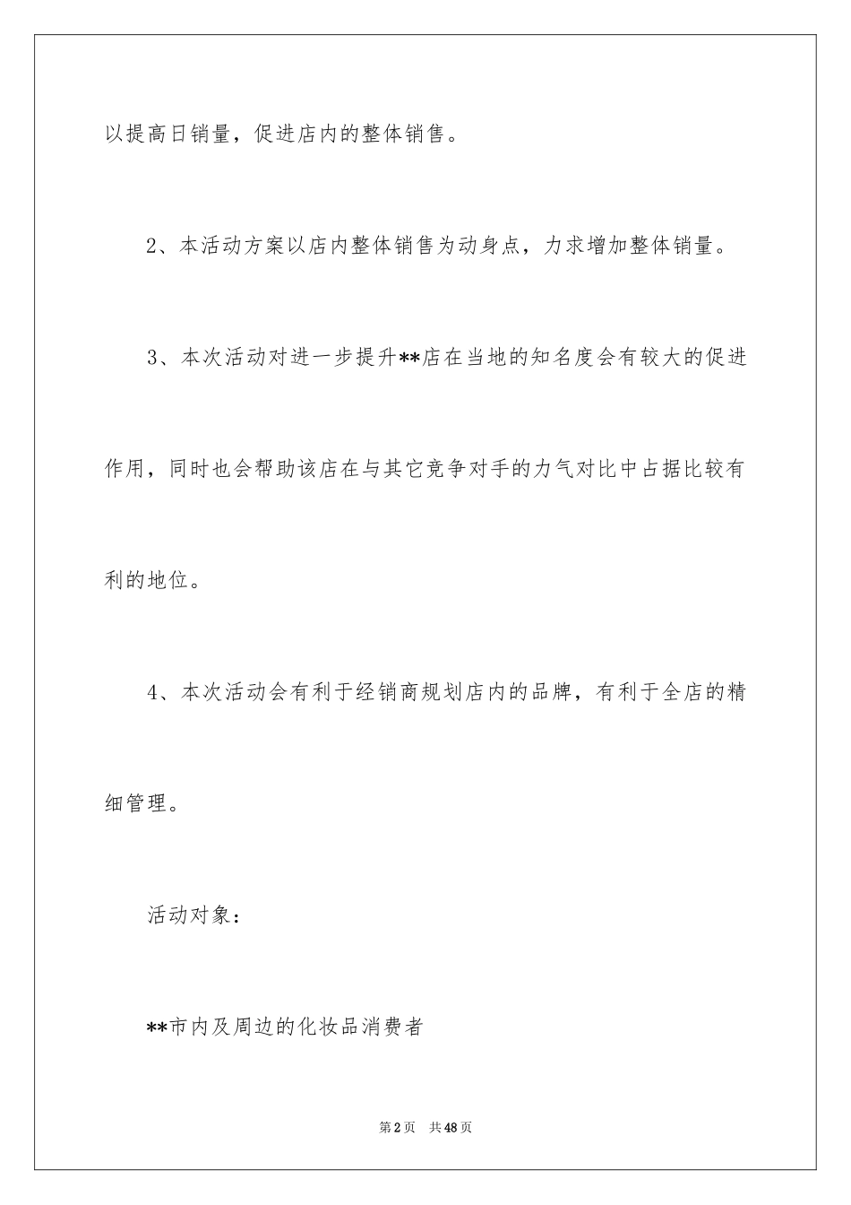 2024化妆品促销策划书_第2页