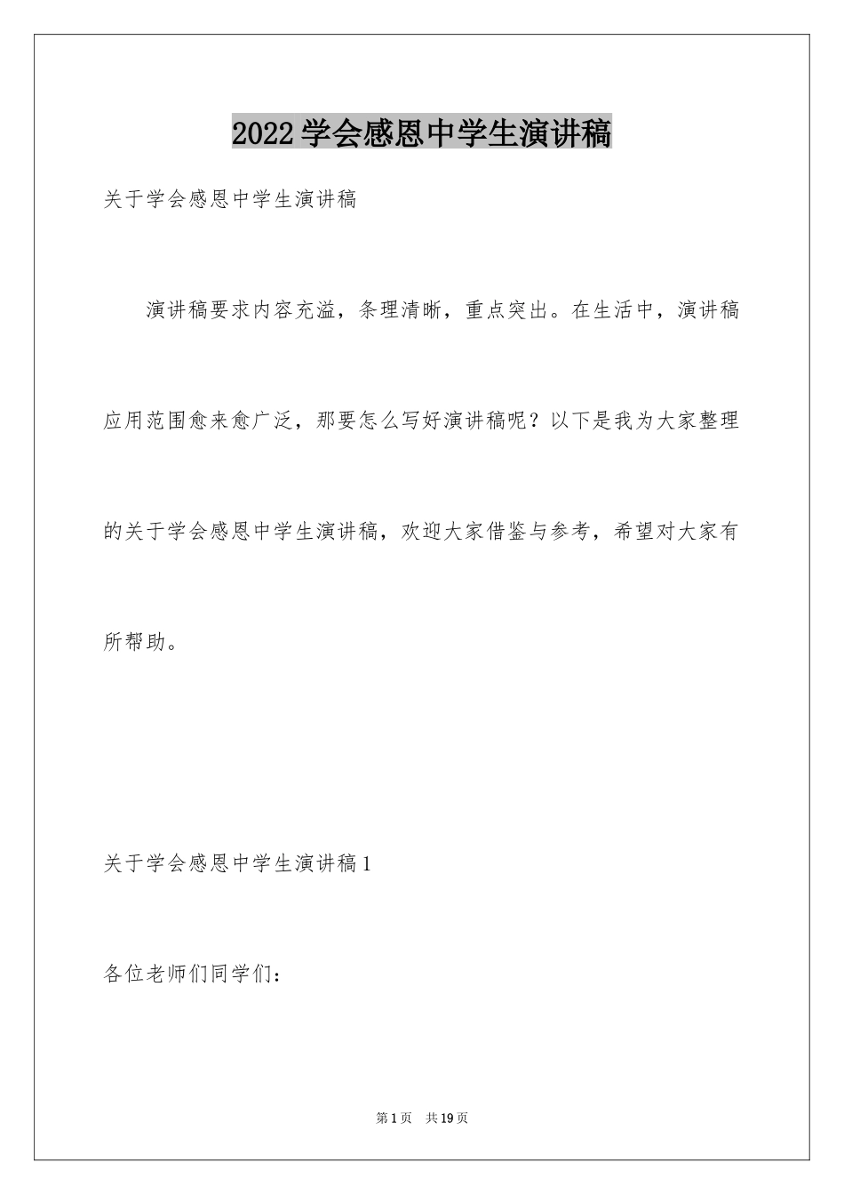 2024学会感恩中学生演讲稿_5_第1页