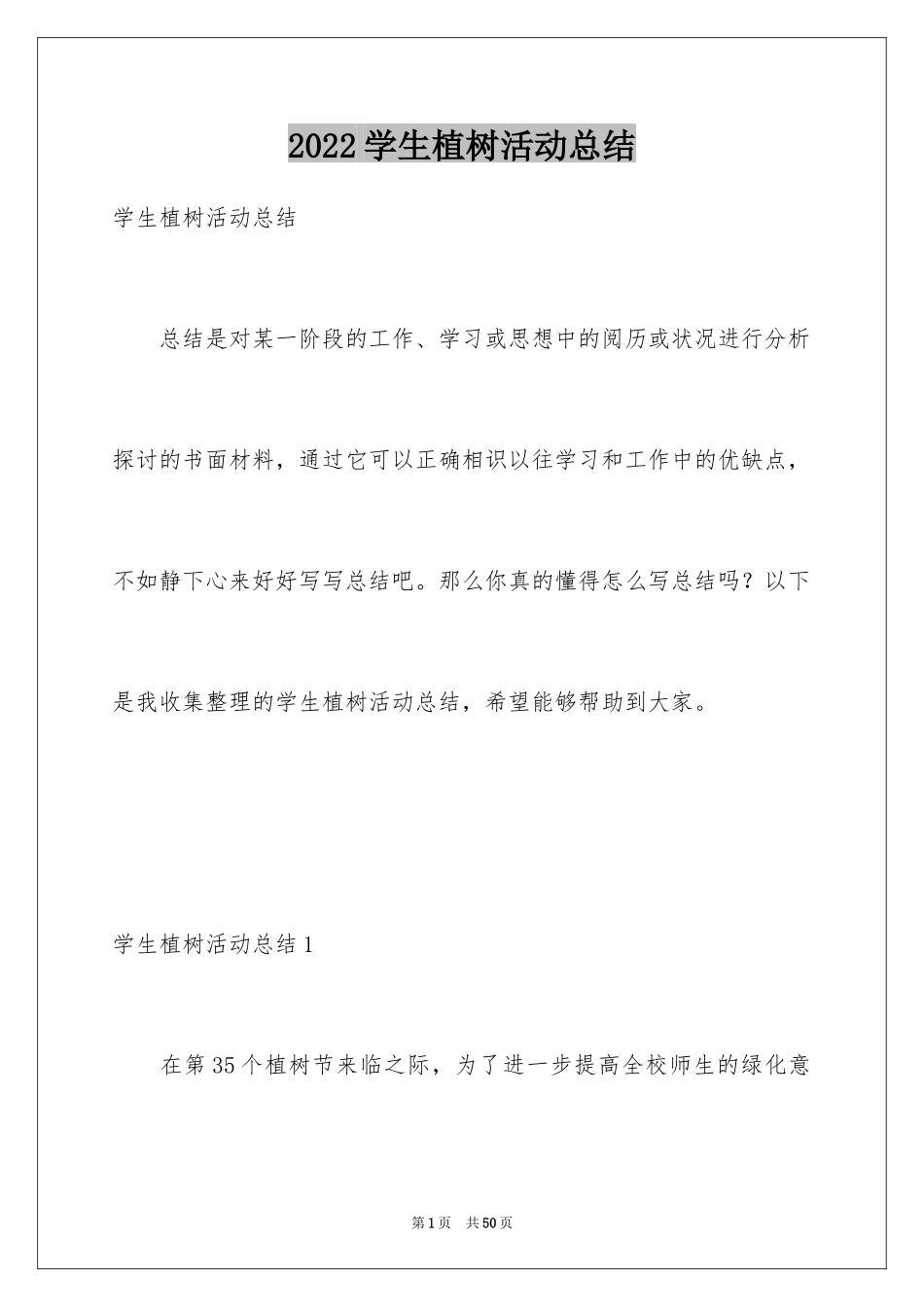 2024学生植树活动总结_第1页
