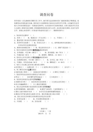 高效课堂问卷调查