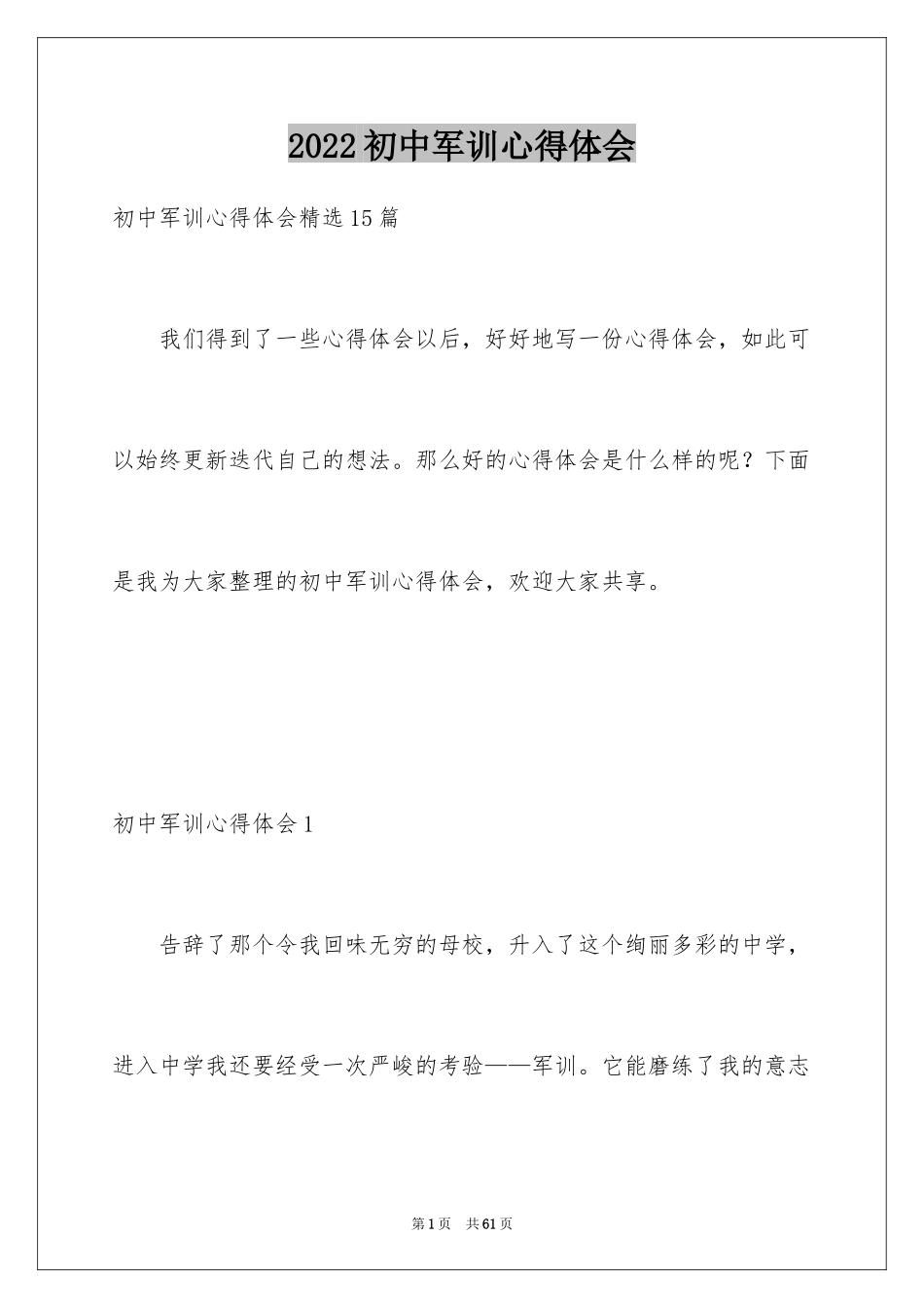 2024初中军训心得体会_373_第1页