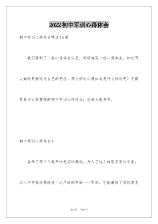 2024初中军训心得体会_373