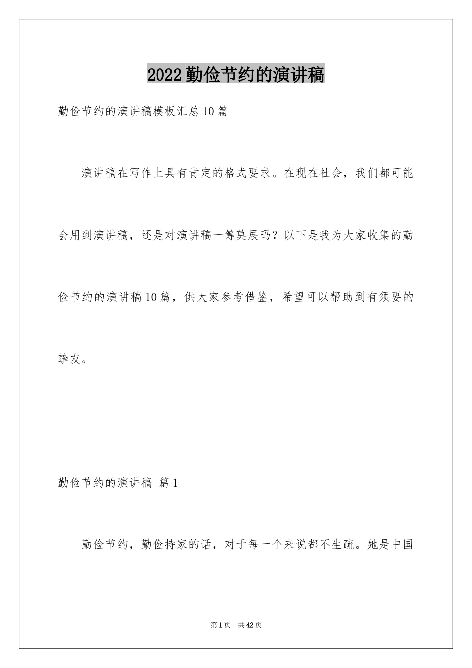 2024勤俭节约的演讲稿_297_第1页