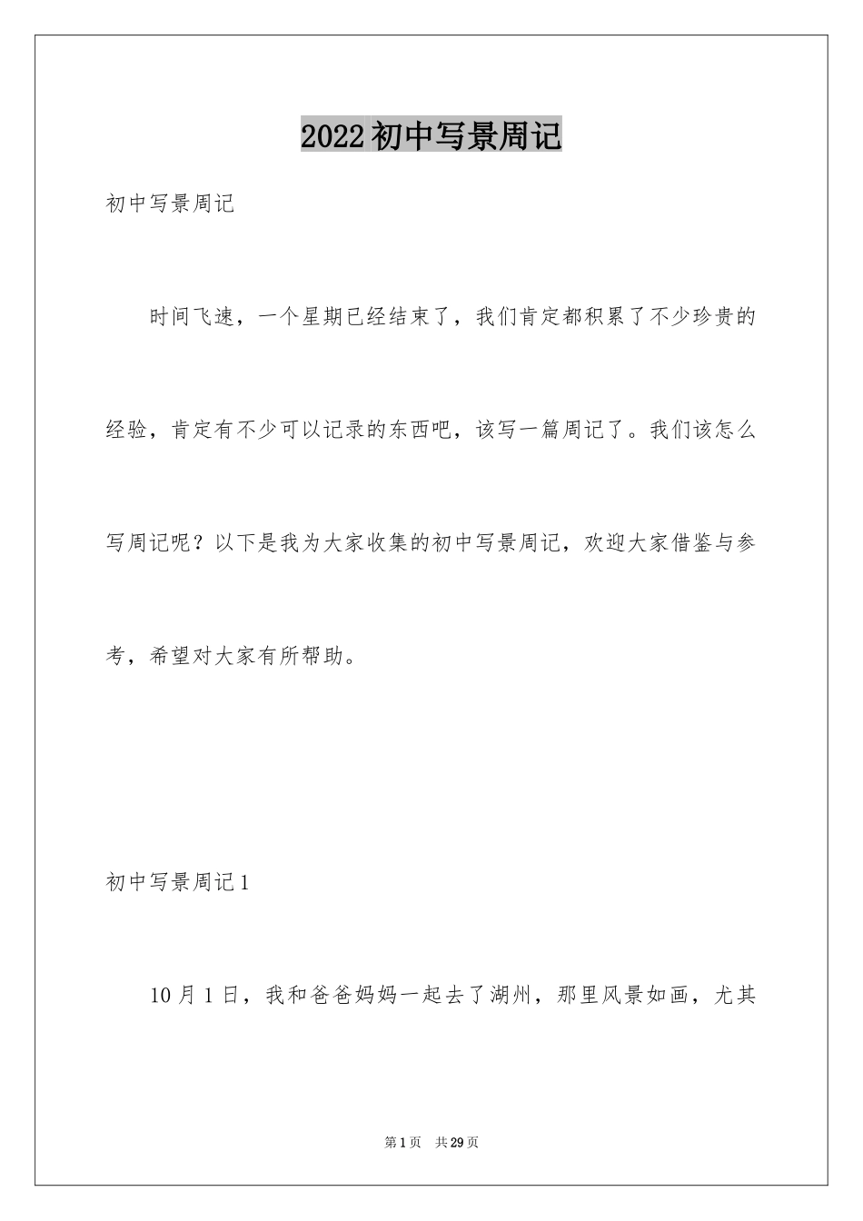 2024初中写景周记_2_第1页