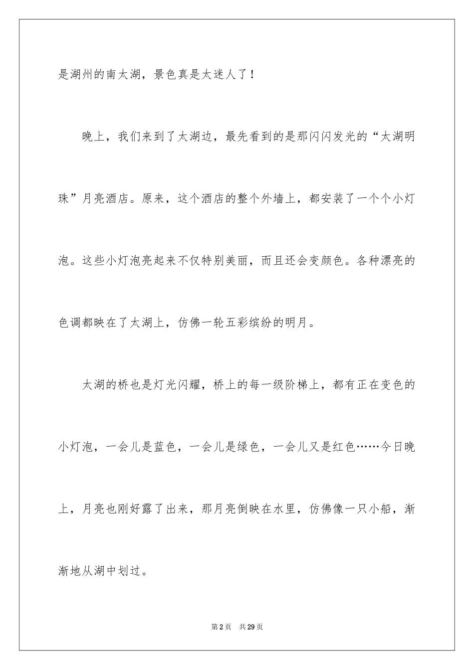 2024初中写景周记_2_第2页