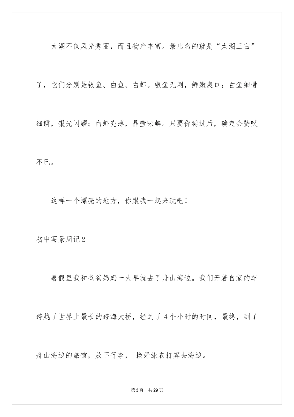 2024初中写景周记_2_第3页