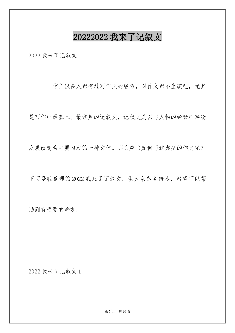 20242024我来了记叙文_第1页