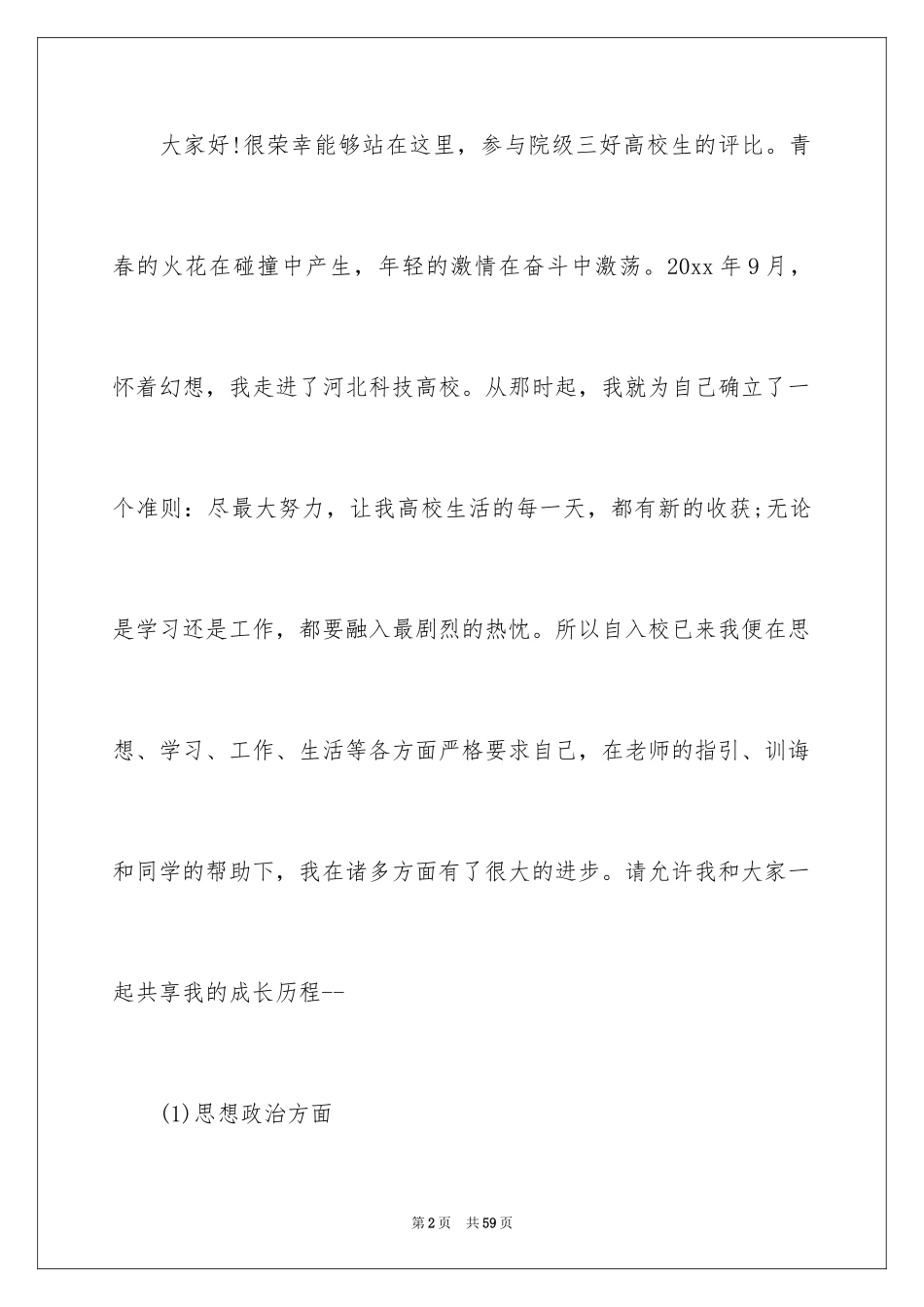 2024三好学生演讲稿_21_第2页