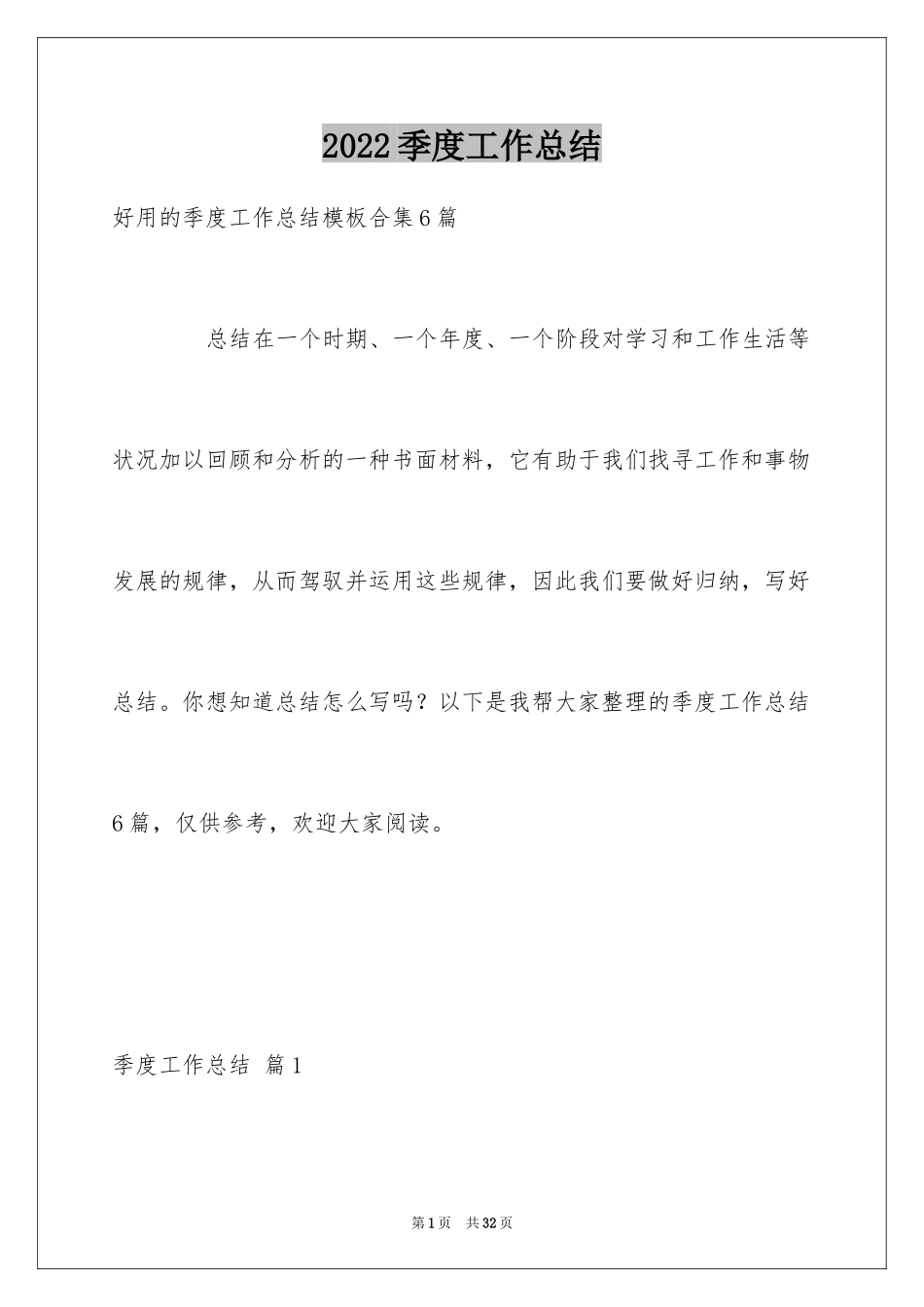2024季度工作总结_501_第1页