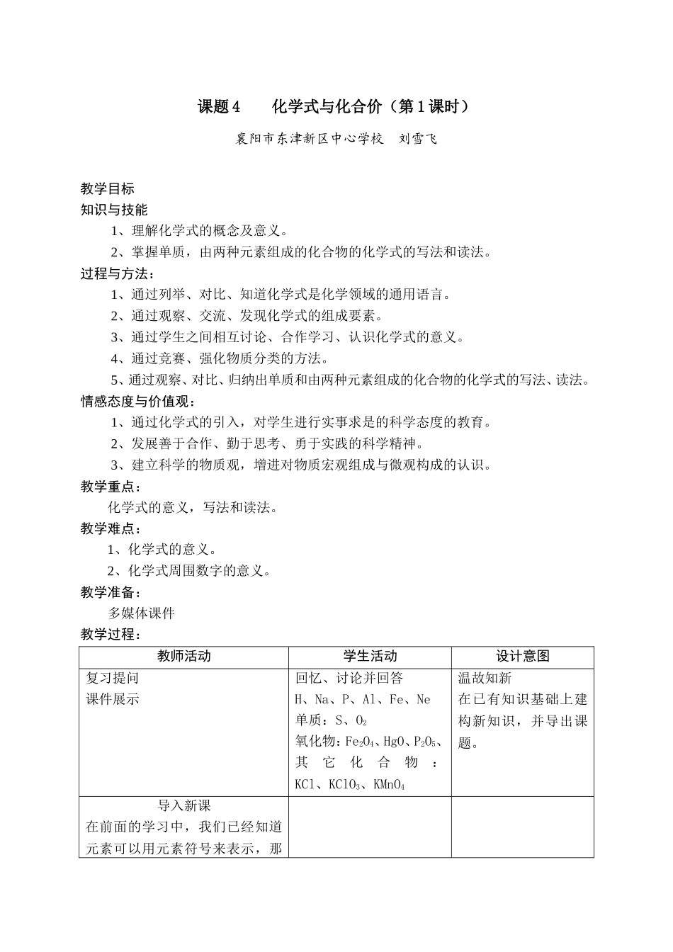 东津刘雪飞－课题4化学式与化合价_第1页