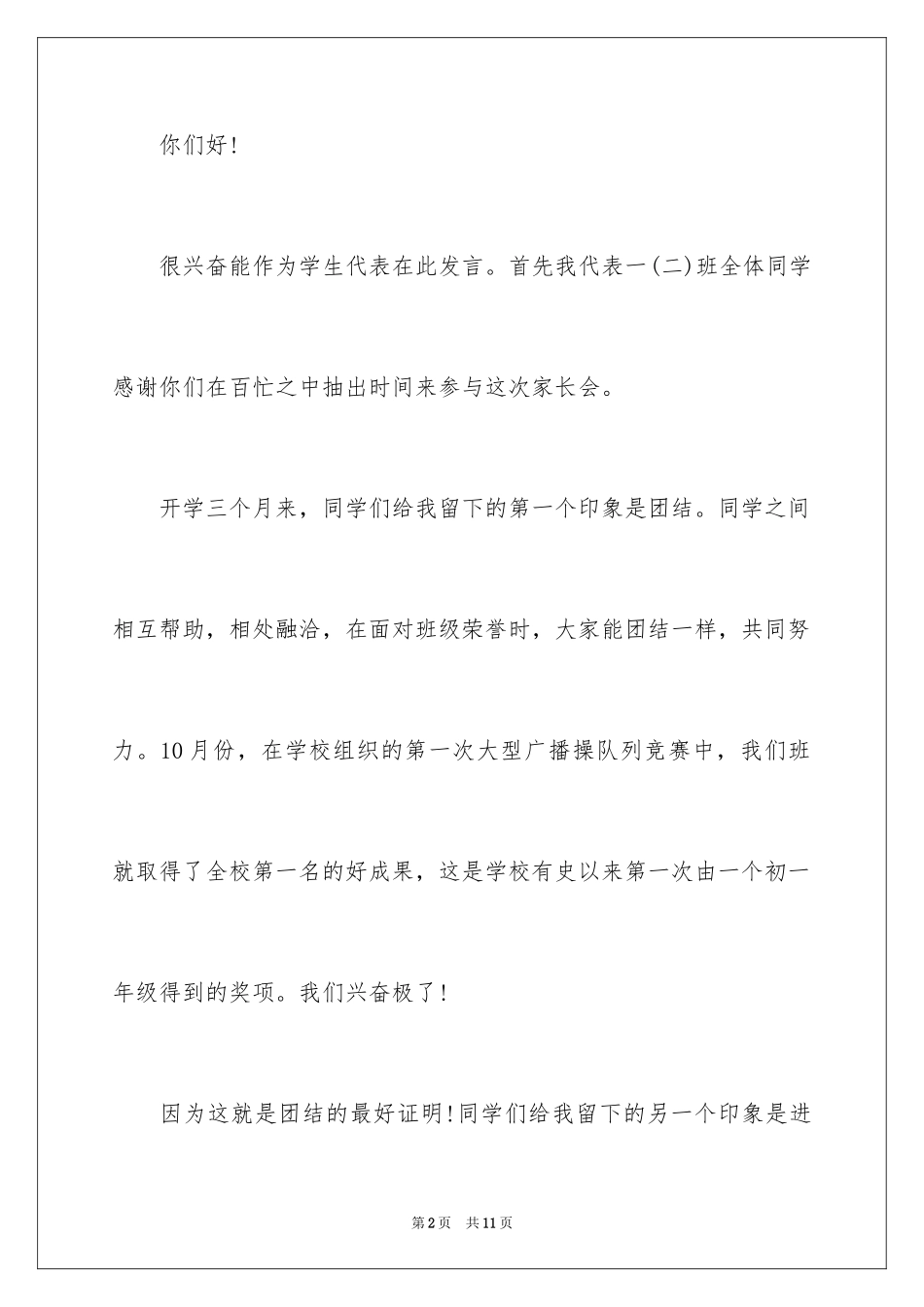 2024初一学生代表家长会发言稿_1_第2页