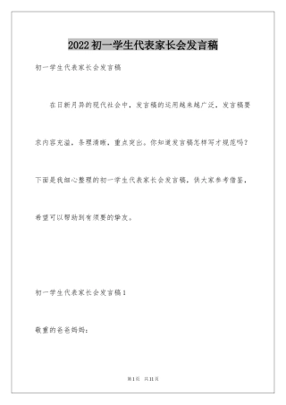 2024初一学生代表家长会发言稿_1