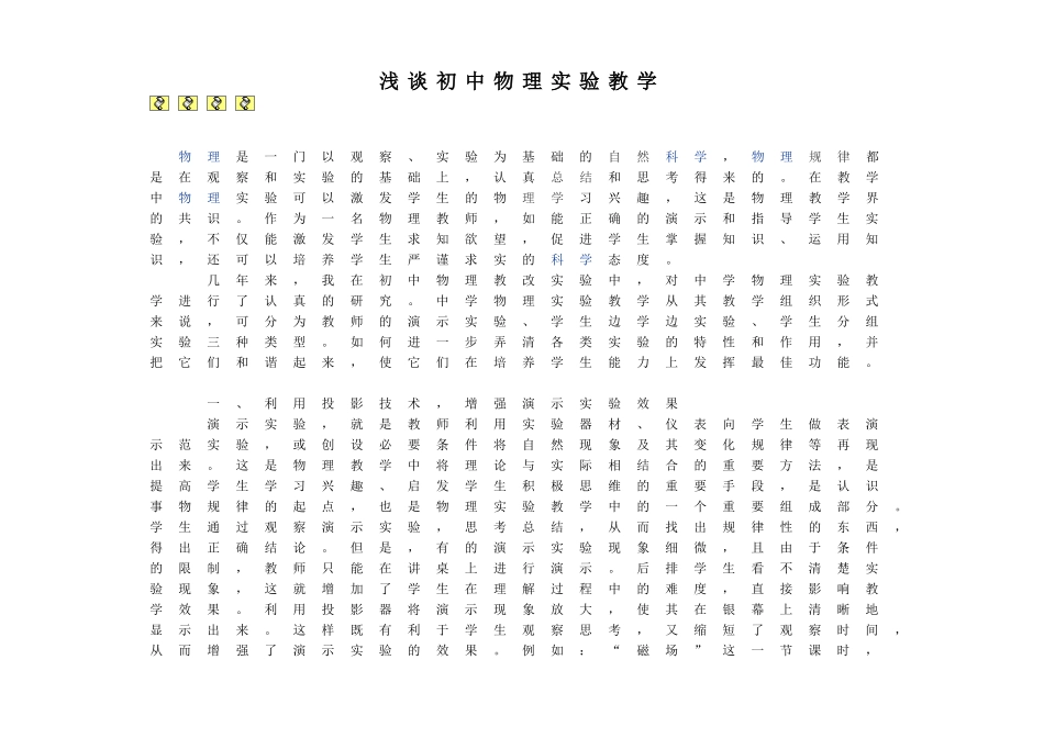 浅谈初中物理实验教学_第1页