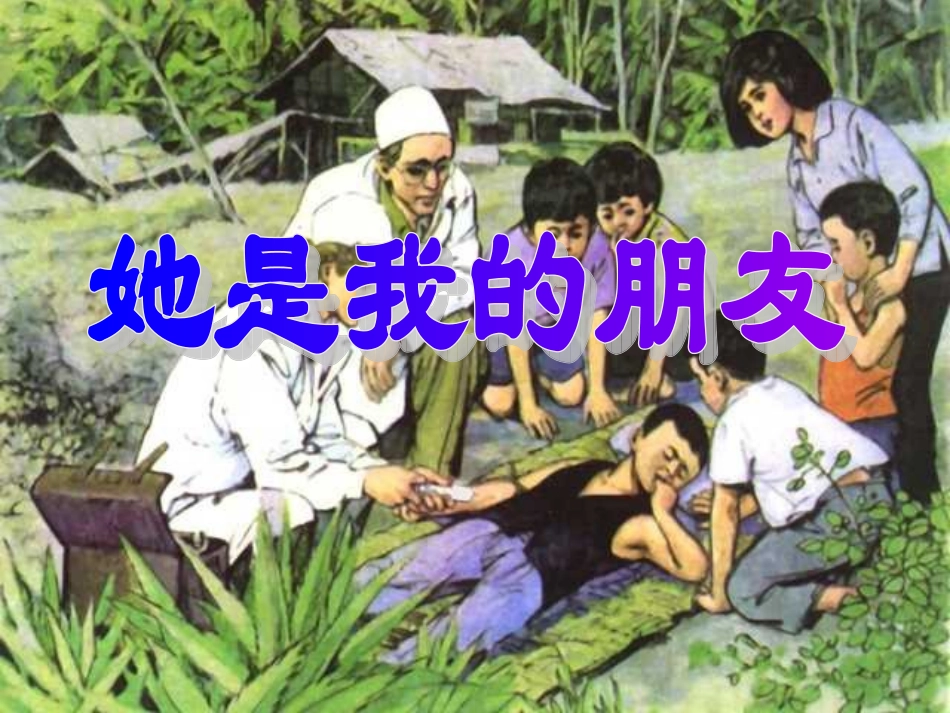 《她是我的朋友》公开课课件_第1页