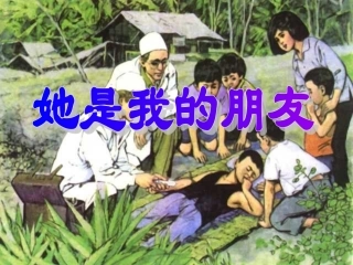 《她是我的朋友》公开课课件