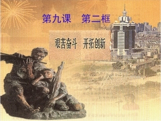 《艰苦奋斗__开拓创新》参考课件1