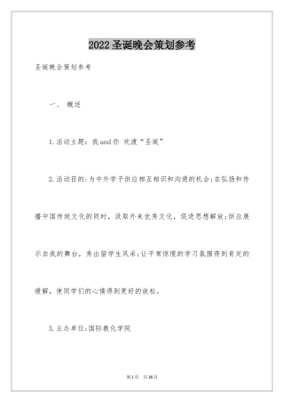 2024圣诞晚会策划参考