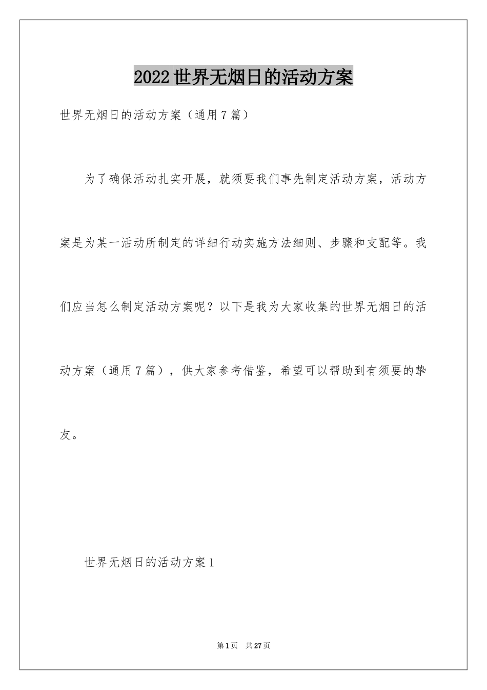 2024世界无烟日的活动方案_第1页