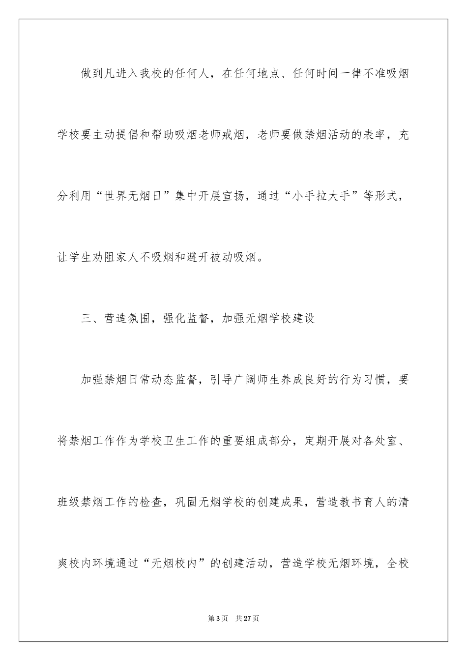 2024世界无烟日的活动方案_第3页