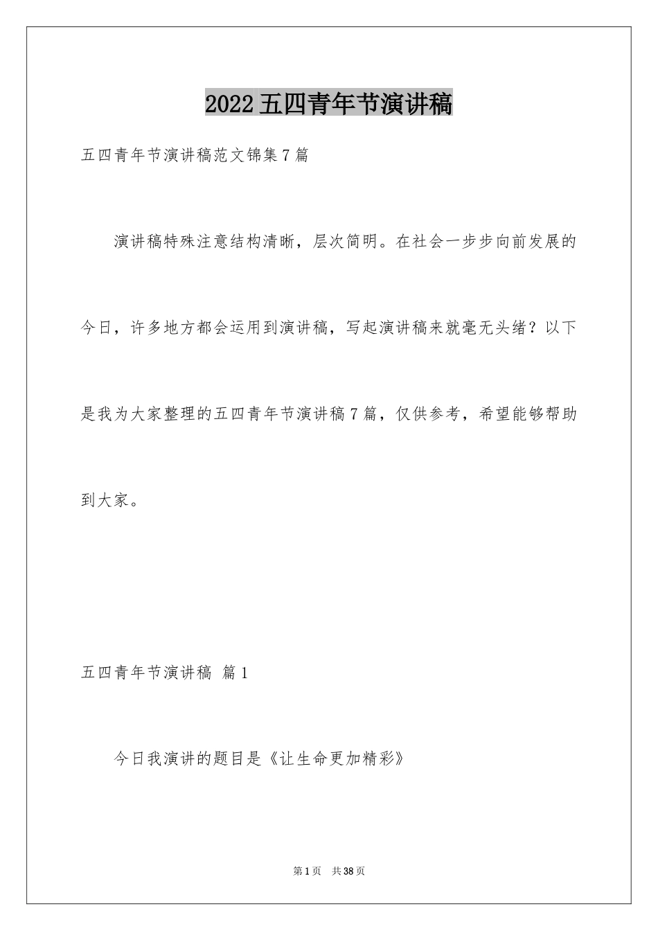 2024五四青年节演讲稿_71_第1页