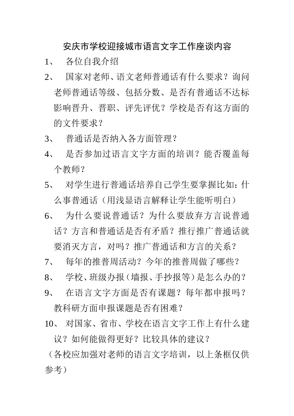 迎接城市语言文字工作座谈内容_第1页
