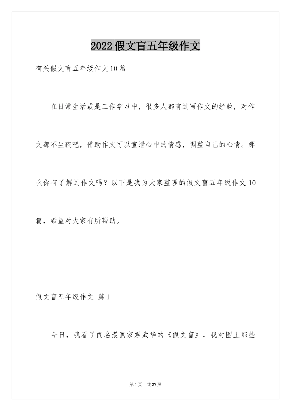 2024假文盲五年级作文_2_第1页