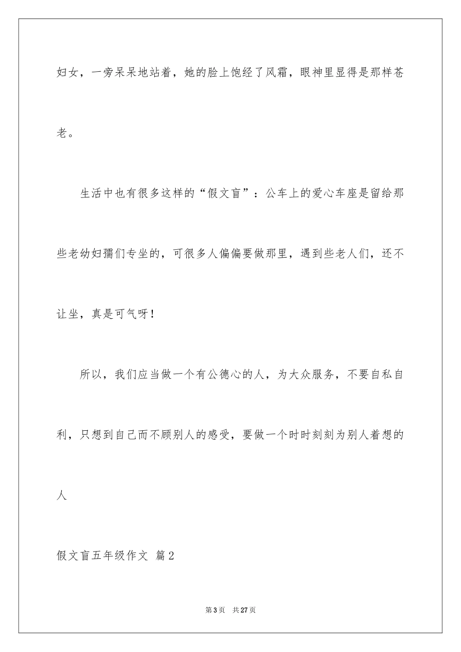 2024假文盲五年级作文_2_第3页