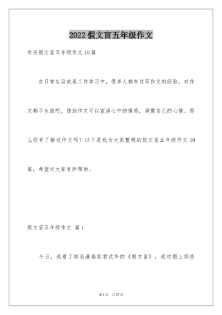 2024假文盲五年级作文_2
