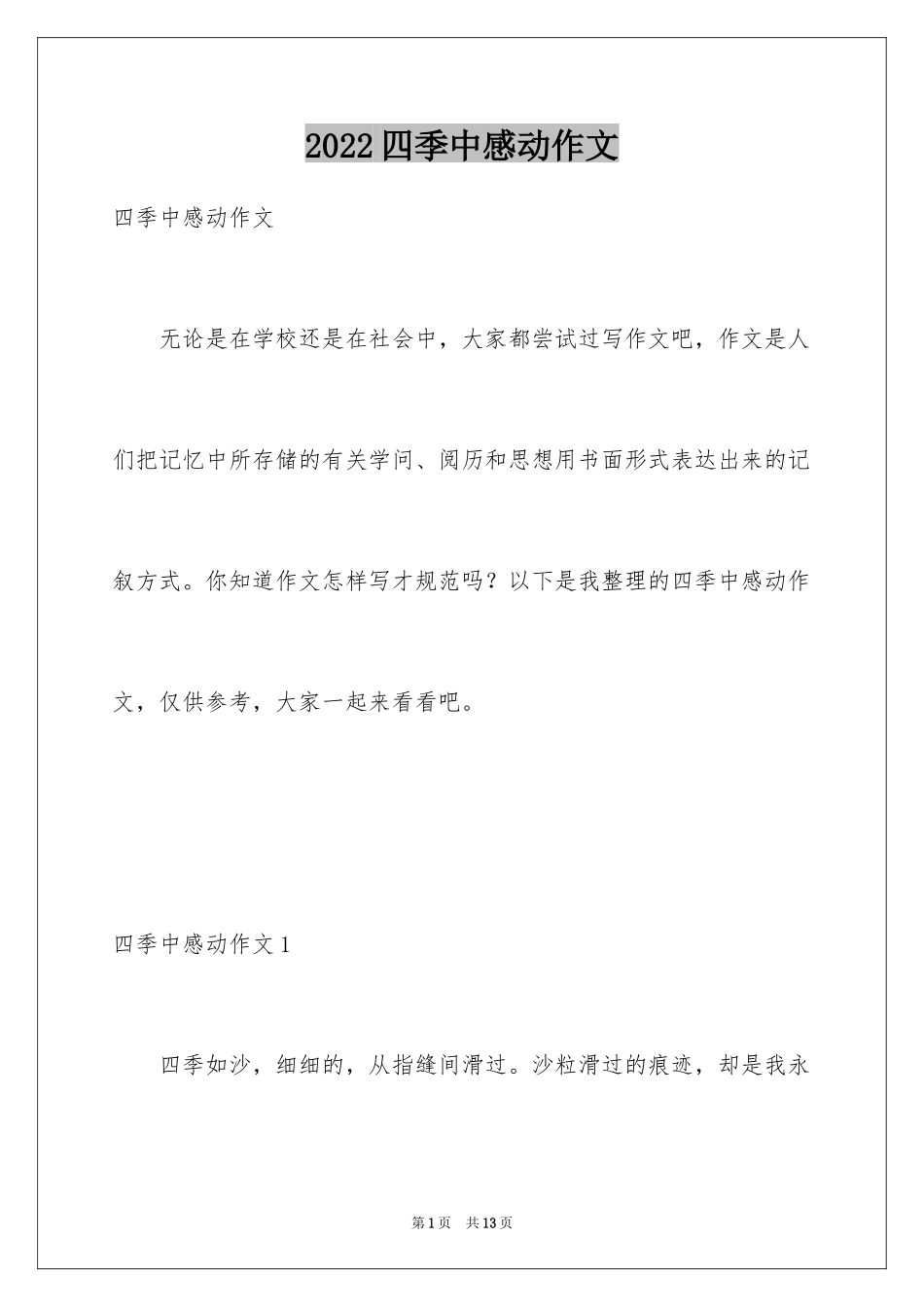 2024四季中感动作文_第1页