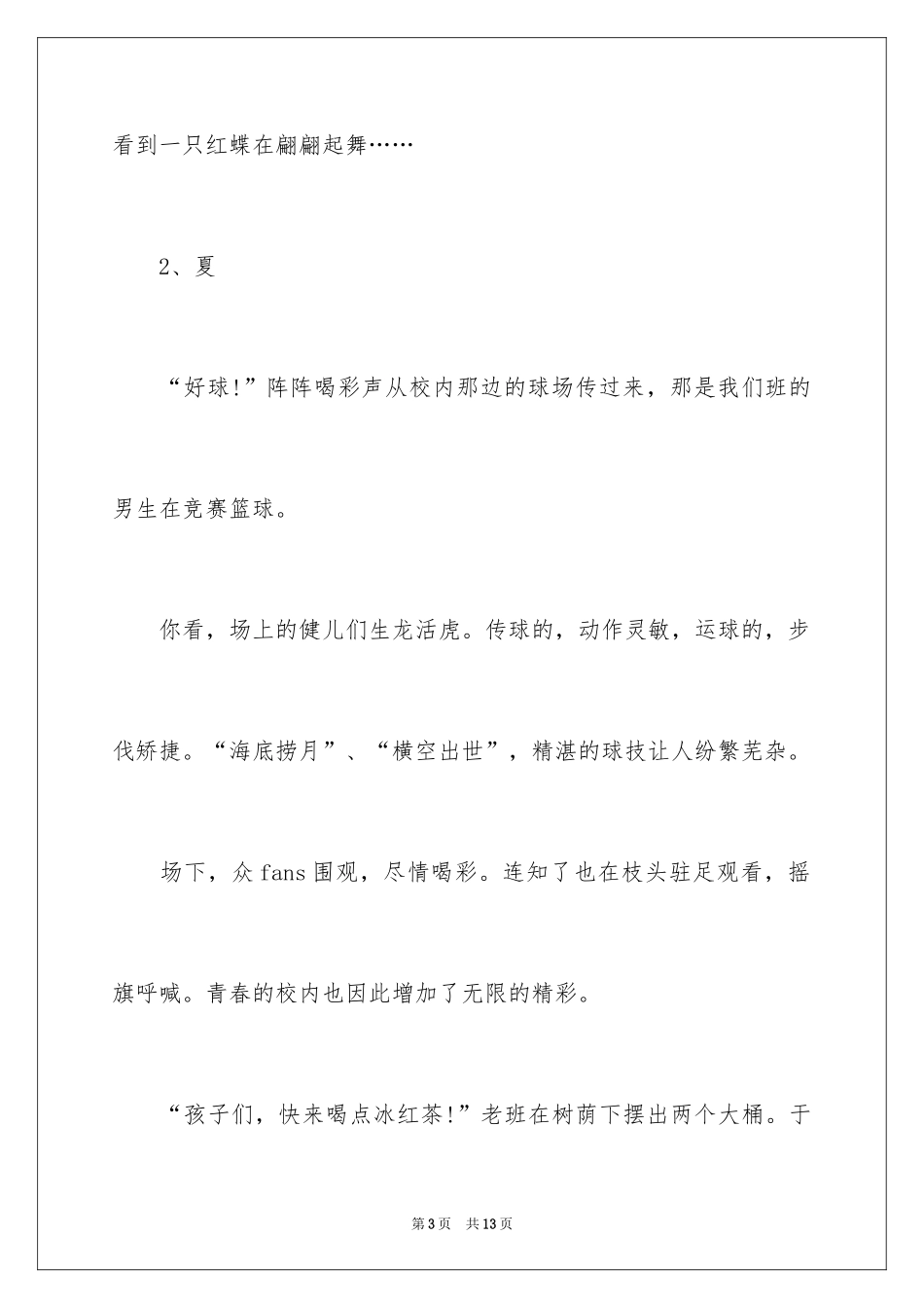 2024四季中感动作文_第3页