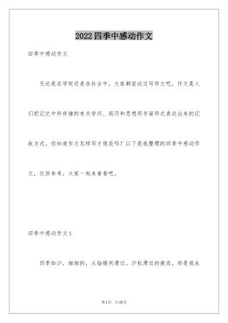 2024四季中感动作文